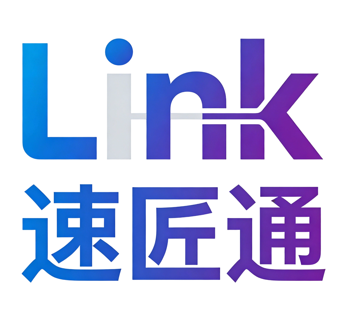 Link 速匯通